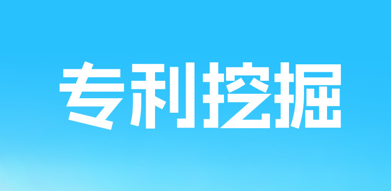 “人工智能时代高质量专利挖掘与布局”研讨会成功举办