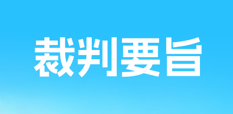 三聚阳光代理的 3 件诉讼案件入选最高法知产法庭2024年度裁判要旨