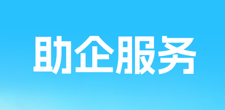 杭州启动“贸促知产 智链全球”系列活动，三聚阳光等组建助企服务队
