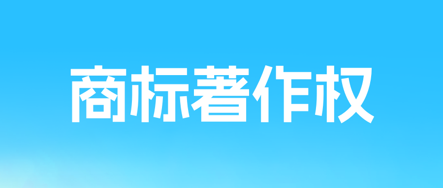 著作权PK不过商标？品牌保护“商标+著作权”才是完整解法