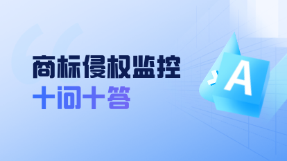 商标侵权监控十问十答