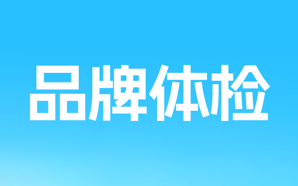 为什么要为品牌做定期体检？我们总结了六大好处