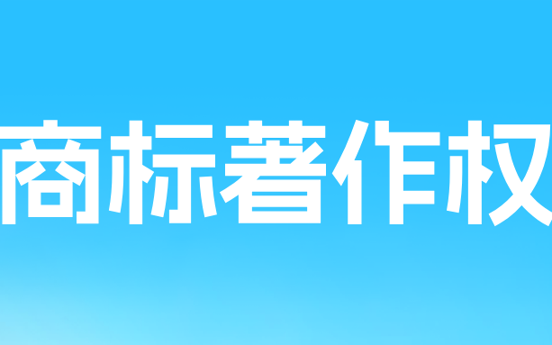 著作权PK不过商标？品牌保护“商标+著作权”才是完整解法