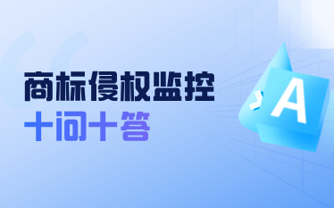 商标侵权监控十问十答